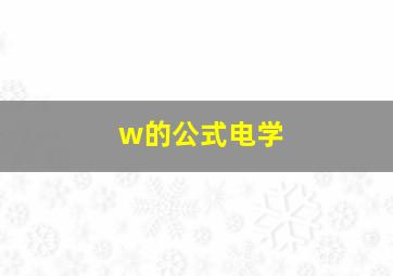 w的公式电学