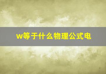 w等于什么物理公式电