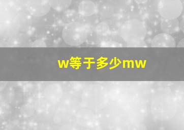 w等于多少mw