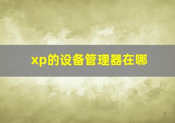 xp的设备管理器在哪