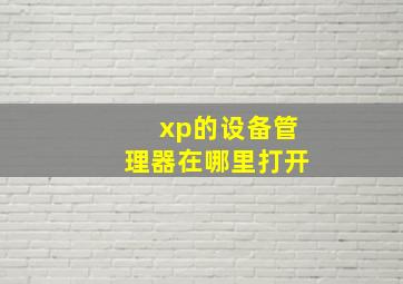 xp的设备管理器在哪里打开