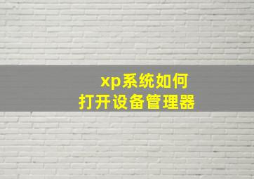 xp系统如何打开设备管理器