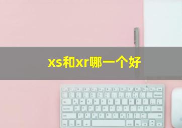 xs和xr哪一个好