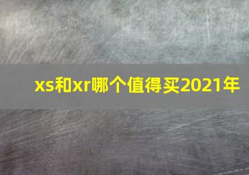 xs和xr哪个值得买2021年