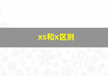 xs和x区别