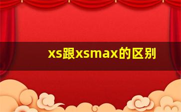 xs跟xsmax的区别