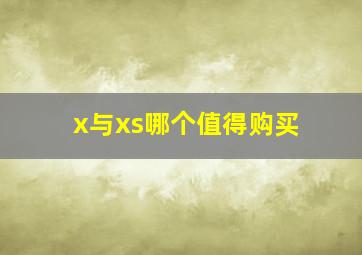 x与xs哪个值得购买