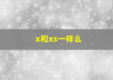 x和xs一样么