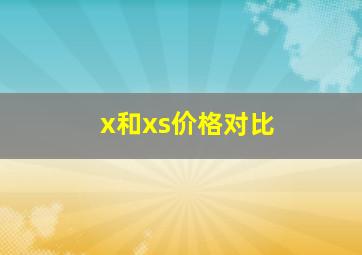 x和xs价格对比