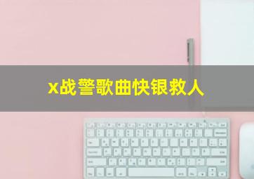 x战警歌曲快银救人