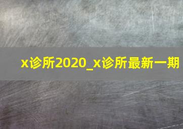 x诊所2020_x诊所最新一期