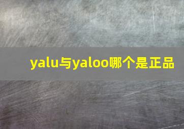 yalu与yaloo哪个是正品