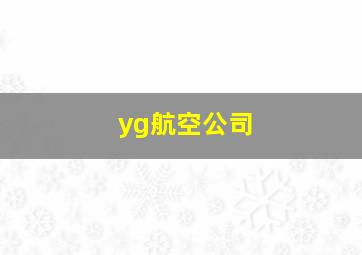 yg航空公司