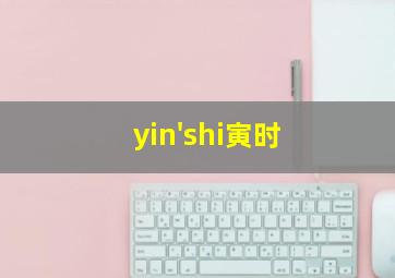 yin'shi寅时