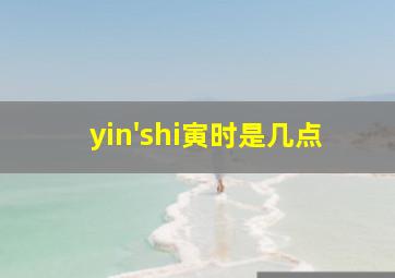 yin'shi寅时是几点