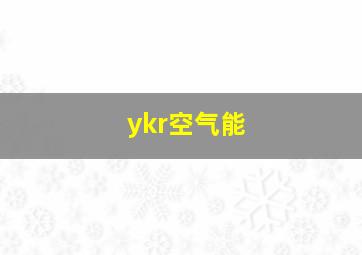 ykr空气能