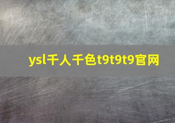 ysl千人千色t9t9t9官网