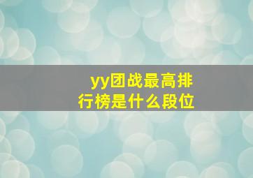 yy团战最高排行榜是什么段位