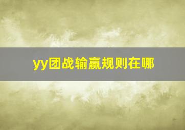 yy团战输赢规则在哪