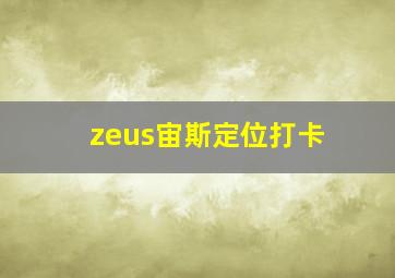 zeus宙斯定位打卡