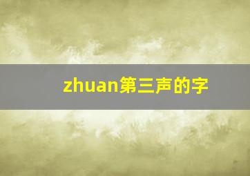 zhuan第三声的字