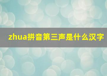 zhua拼音第三声是什么汉字