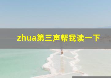 zhua第三声帮我读一下