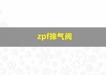 zpf排气阀