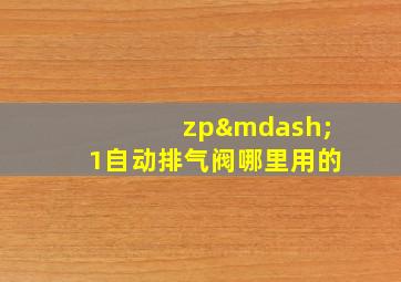 zp—1自动排气阀哪里用的