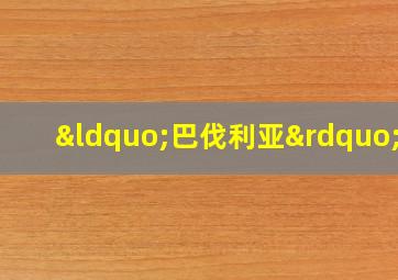 “巴伐利亚”号