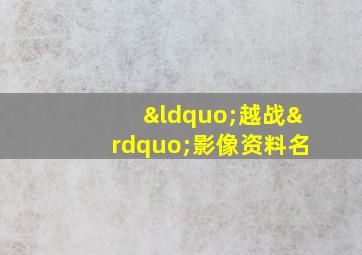 “越战”影像资料名