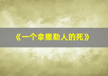 《一个拿撒勒人的死》