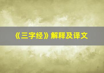 《三字经》解释及译文