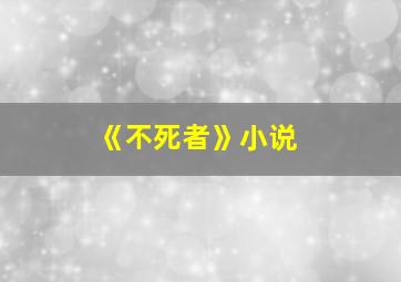 《不死者》小说