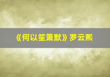 《何以笙箫默》罗云熙