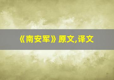 《南安军》原文,译文