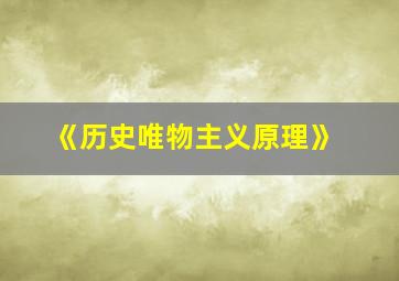 《历史唯物主义原理》