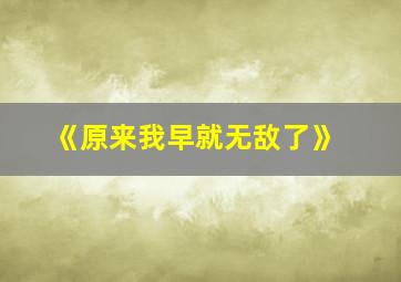 《原来我早就无敌了》