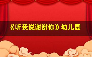 《听我说谢谢你》幼儿园