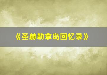 《圣赫勒拿岛回忆录》