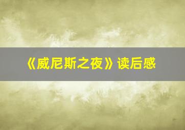 《威尼斯之夜》读后感