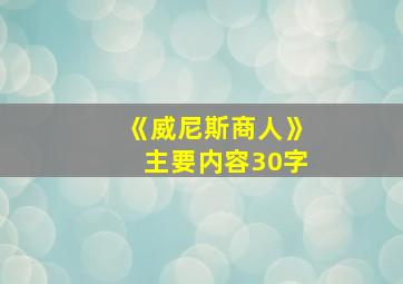 《威尼斯商人》主要内容30字