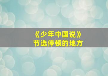 《少年中国说》节选停顿的地方