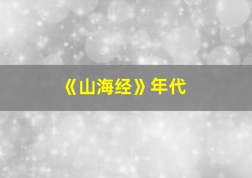 《山海经》年代