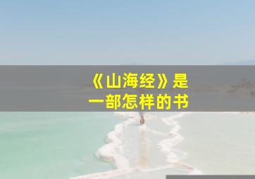 《山海经》是一部怎样的书