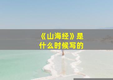 《山海经》是什么时候写的