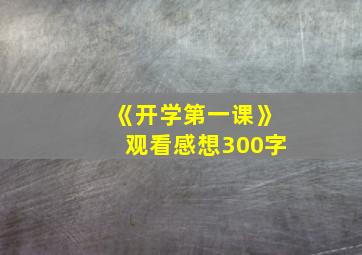 《开学第一课》观看感想300字