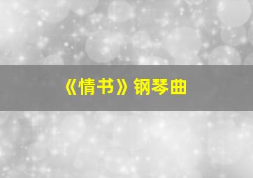 《情书》钢琴曲