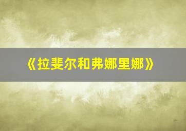 《拉斐尔和弗娜里娜》