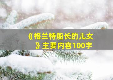 《格兰特船长的儿女》主要内容100字